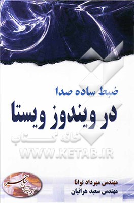 ضبط ساده صدا در ویندوز ویستا