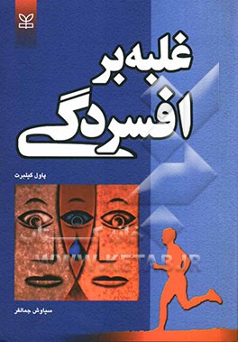 غلبه بر افسردگی