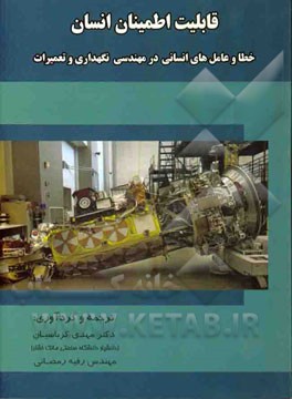 قابلیت اطمینان انسان: خطا و عوامل انسانی در مهندسی نگهداری و تعمیرات