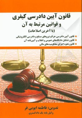 قانون آیین دادرسی کیفری و قوانین مرتبط به آن (با آخرین اصلاحات)