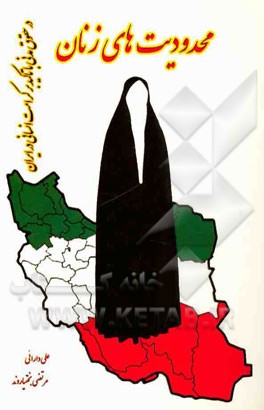 محدودیت‌های زنان در حقوق مدنی، با تاکید بر کرامت انسانی در ایران