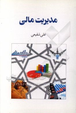 مدیریت مالی