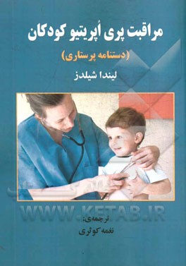 مراقبت پری اپریتیو کودکان (مراقبت‌های پیش، هنگام و پس از عمل جراحی در کودکان) دستنامه پرستاری