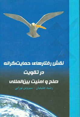 نقش رفتارهای حمایتگرانه در تقویت صلح و امنیت بین‌المللی