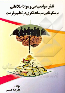 نقش سواد سیاسی و سواد اطلاعاتی بر شکوفایی سرمایه فکری در تعلیم و تربیت