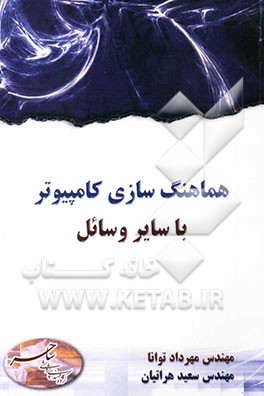 هماهنگ‌سازی کامپیوتر با سایر وسائل