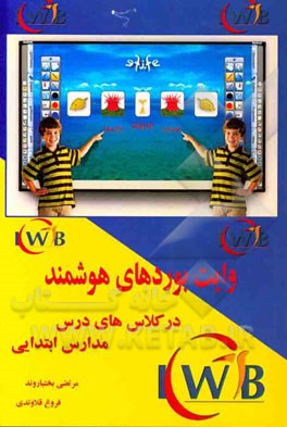 وایت‌ بوردهای هوشمند در کلاس‌های درس مدارس ابتدایی
