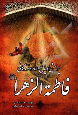 پرسش و پاسخ درباره زندگانی حضرت فاطمه زهرا (ع)