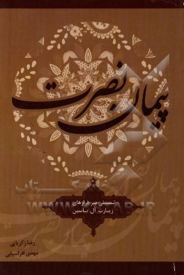 پیمان نصرت (شرح و تبیینی گذرا بر فرازهای زیارت آل یاسین)