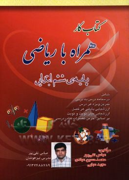 کتاب کار همراه با ریاضی ششم ابتدایی