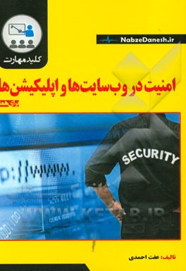 کلید مهارت امنیت در وب‌ سایت‌ها و اپلیکیشن‌ها