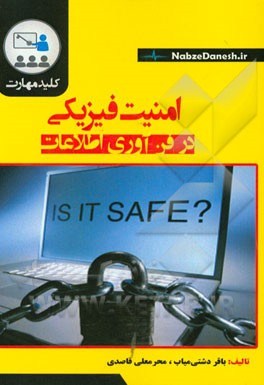 کلید مهارت امنیت فیزیکی در فن‌آوری اطلاعات