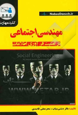 کلید مهارت مهندسی در امنیت فن‌آوری اطلاعات