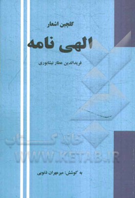 گلچین اشعار الهی‌نامه