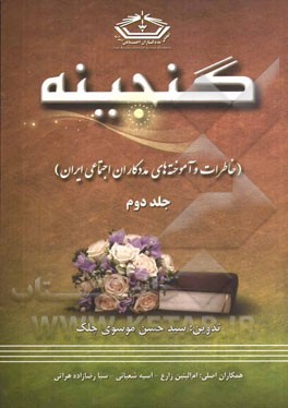 گنجینه 2: خاطرات و درس‌آموخته‌های مددکاران اجتماعی ایران