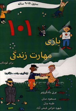 101 بازی مهارت زندگی برای کودکان (15 - 9 ساله) (یادگیری، رشد، سازگاری)