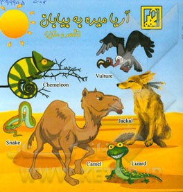 آریا میره به بیابان