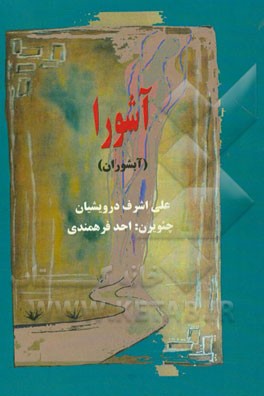 آشورا (آبشوران)