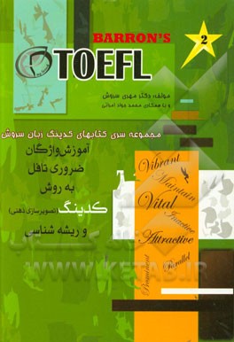 آموزش واژگان ضروری TOEFL به روش کدینگ و ریشه‌شناسی