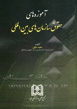 آموزه‌های حقوق سازمان‌های بین‌المللی