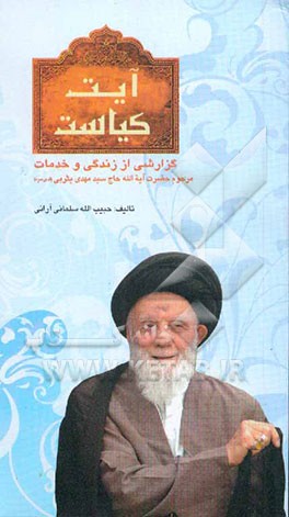 آیت کیاست: گزارشی از زندگی و خدمات مرحوم آیت‌الله آقای حاج سیدمهدی یثربی قدس سره