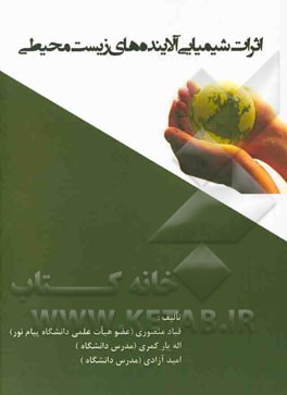 اثرات شیمیایی آلاینده‌های زیست محیطی