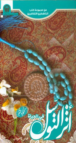 اثر التوسل فی الحیاه