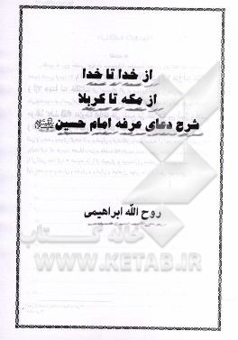 از خدا تا خدا، از مکه تا کربلا: شرح دعای عرفه امام حسین (ع)