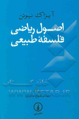 اصول ریاضی فلسفه طبیعی