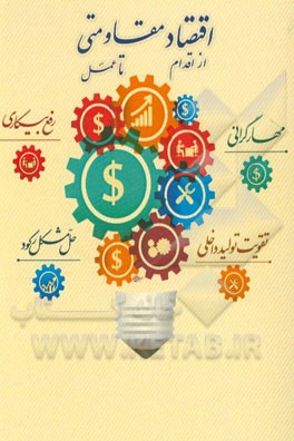 اقتصاد مقاومتی؛ از باور تا اقدام