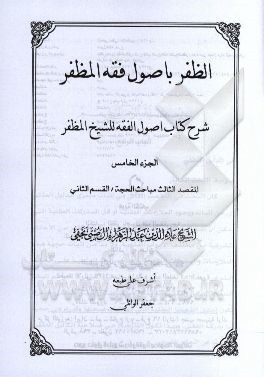 الظفر باصول فقه المظفر: شرح کتاب اصول الفقه للشیخ المظفر