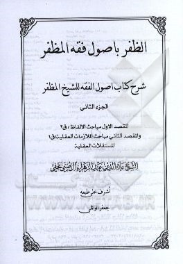 الظفر باصول فقه المظفر: شرح کتاب اصول الفقه للشیخ المظفر