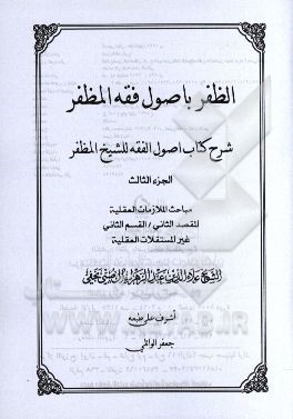 الظفر باصول فقه المظفر: شرح کتاب اصول الفقه للشیخ المظفر