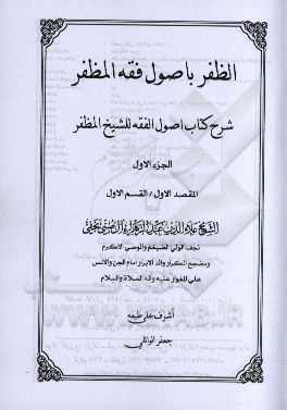 الظفر باصول فقه المظفر: شرح کتاب اصول الفقه للشیخ المظفر