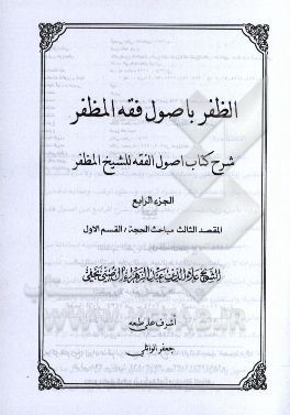 الظفر باصول فقه المظفر: شرح کتاب اصول الفقه للشیخ المظفر