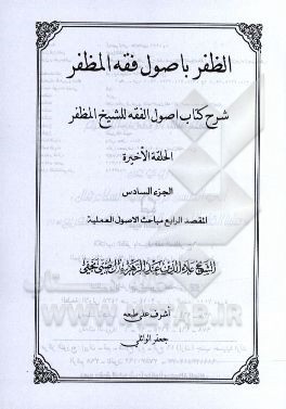 الظفر باصول فقه المظفر: شرح کتاب اصول الفقه للشیخ المظفر