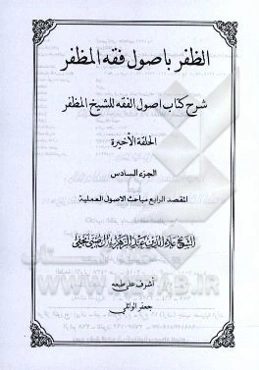 الظفر باصول فقه المظفر: شرح کتاب اصول الفقه للشیخ المظفر