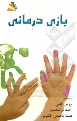 بازی‌درمانی