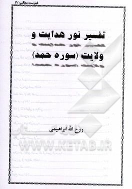 تفسیر نور هدایت و ولایت (سوره حمد)