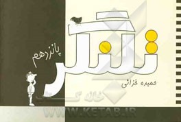 تلنگر پانزدهم