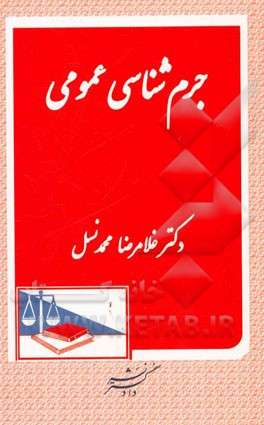 جرم‌شناسی عمومی