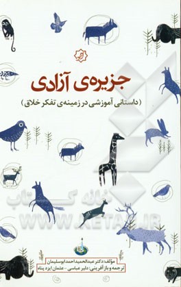 جزیره‌ی آزادی (داستانی آموزشی در زمینه‌ی تفکر خلاق)