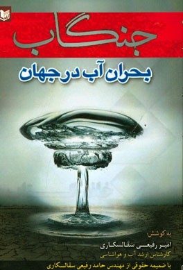 جنگاب، بحران آب در جهان