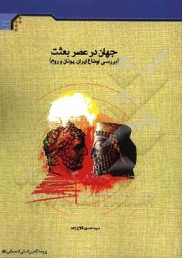جهان در عصر بعثت (بررسی اوضاع ایران، یونان و روم)