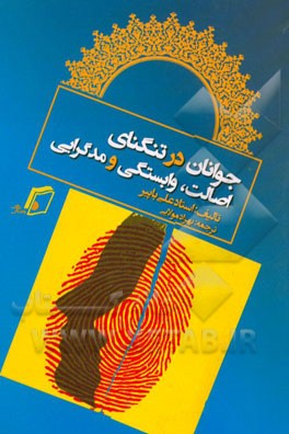 جوانان در تنگنای اصالت، وابستگی و مدگرایی