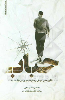 حباب: نگرشی تحلیلی - توصیفی بر جنبش‌های نوظهور دینی