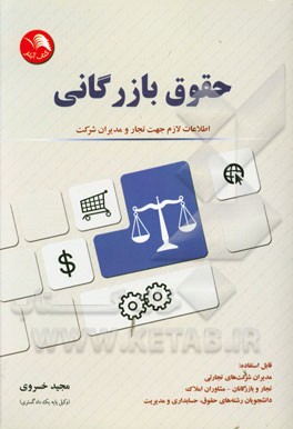حقوق بازرگانی: اطلاعات لازم جهت تجار و مدیران شرکت قابل استفاده: مدیران شرکت‌های تجاری، ...