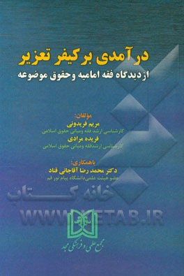 درآمدی بر کیفر تعزیر از دیدگاه فقه امامیه و حقوق موضوعه