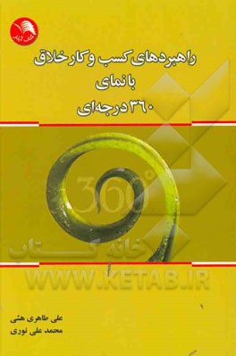 راهبردهای کسب و کار خلاق با نمای 360 درجه‌ای