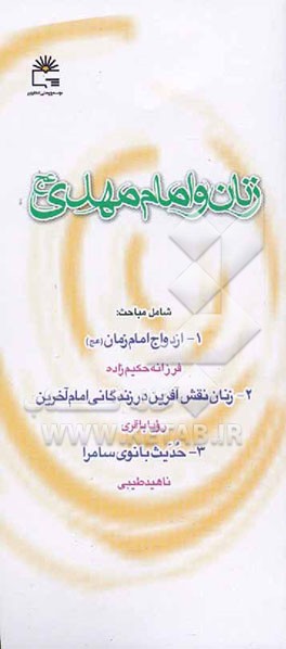 زنان و امام مهدی (عج)